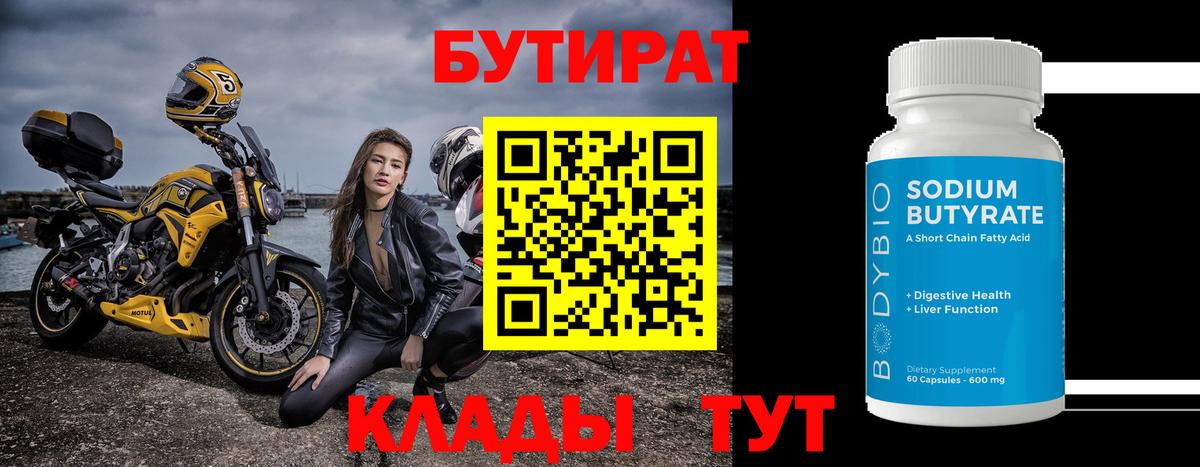 Бутират 99% Калач-на-Дону