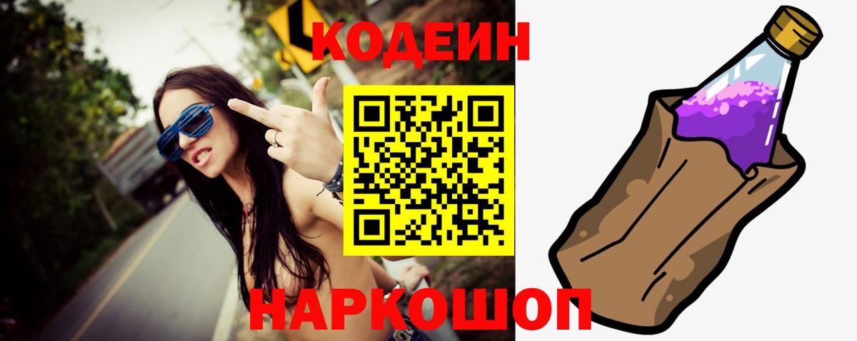 Калач-на-Дону  Кодеиновый сироп Lean напиток Lean (лин)  Вход с VPN  Кодеиновый сироп Lean Purple Drank 
